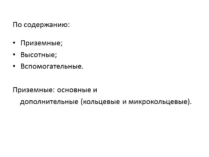 По содержанию: Приземные; Высотные; Вспомогательные.  Приземные: основные и     